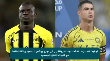 توقيت المباراة.. الاتحاد والنصر يلتقيان في دوري روشن السعودي 2025-2026 مع قنوات النقل الرسمية